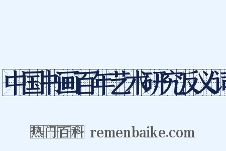 中国书画百年艺术研究反义词是什么意思的图片